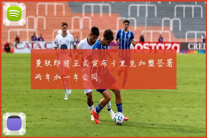 曼联即将正式宣布卡里克加盟签署两年加一年合同