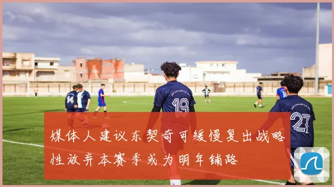 媒体人建议东契奇可缓慢复出战略性放弃本赛季或为明年铺路